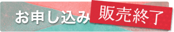 お申込みはこちら