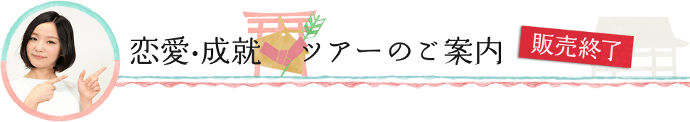 恋愛・成就ツアーのご案内