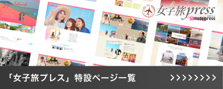 「女子旅プレス」特設ページ一覧