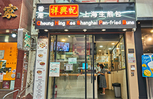 舊城中環 オールド・タウン・セントラル  Old Town Central 祥興記上海生煎包 Cheung Hing Kee Shanghai Pan-fried Buns