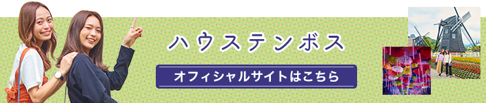 長崎ハウステンボス（Huis Ten Bosch）