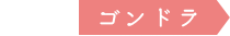 ゴンドラ