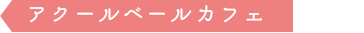 ア クールベール カフェ