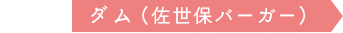 ダム（佐世保バーガー）