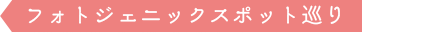 フォトジェニックスポット巡り