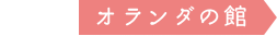 オランダ館