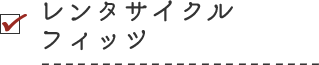 レンタサイクル フィッツ