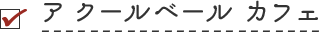 ア クールベール カフェ
