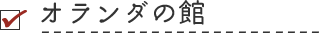オランダ館