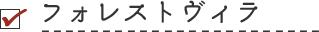 フォレストヴィラ