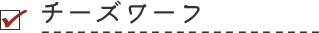 チーズワーフ