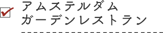 アムステルダム ガーデンレストラン