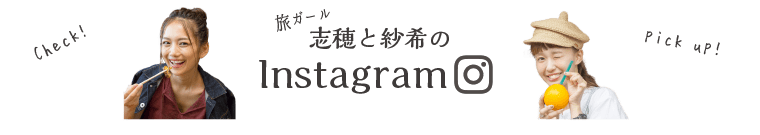 旅ガール武智志穂と柴田紗希のインスタグラム,Instagram
