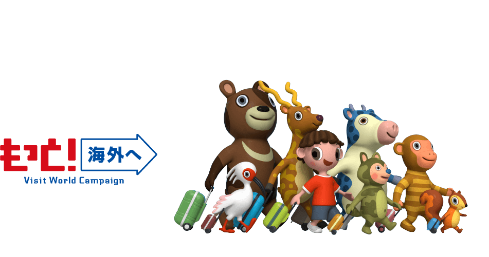 もっと！海外へ Visit World Campaign