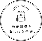神奈川県を愉しむ女子旅