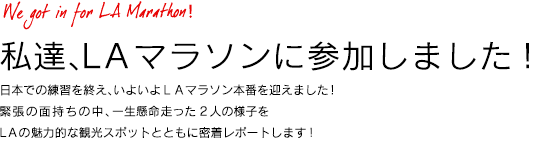 私達、LAマラソンに参加しました！