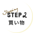 STEP2 買い物