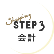 STEP3 会計