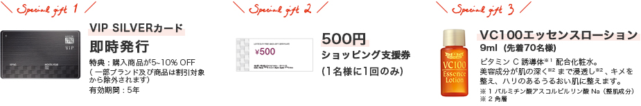 VIP SILVERカード即時発行、500円ショッピング支援券、VC100エッセンスローション9ml 先着70名様