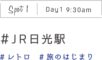 Spot1 Day1 9:30am　＃JR日光駅　#レトロ　#旅のはじまり