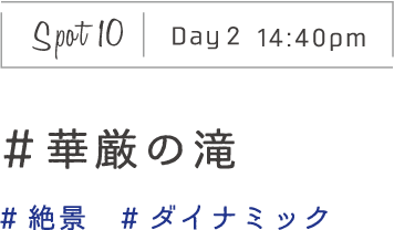 Spot10 Day2 14:40pm　＃華厳の滝　#絶景　#ダイナミック