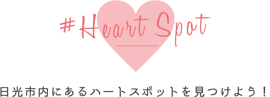 #Heart Spot 日光市内にあるハートスポットを見つけよう！