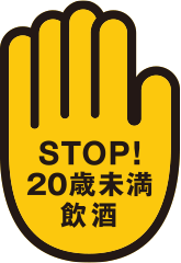 STOP!20歳未満飲酒