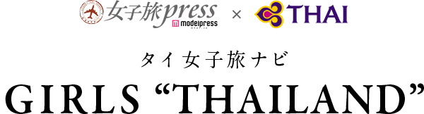 女子旅プレス × タイ航空 タイ女子旅ナビ GIRLS “THAILAND”