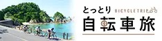 とっとり自転車旅