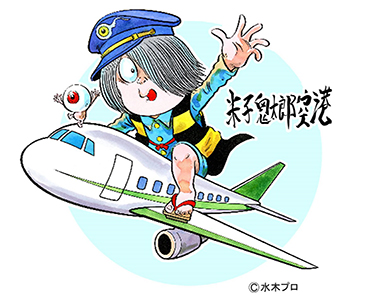 米子鬼太郎空港