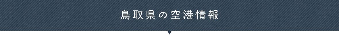 鳥取県の空港情報