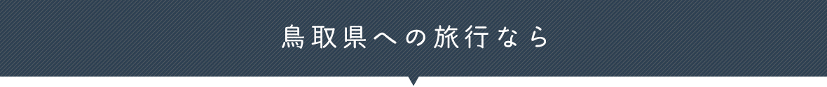 鳥取県の旬な旅情報をお届け