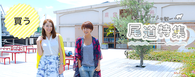 女子旅プレス 広島県尾道の魅力満載の情報をお届け