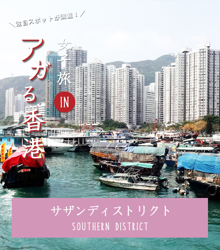 女子旅プレス 注目スポットが満載 女子旅 In アガる香港 南區 サザンディストリクト Southern District