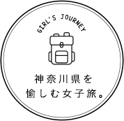 女子旅プレス 神奈川県を愉しむ女子旅